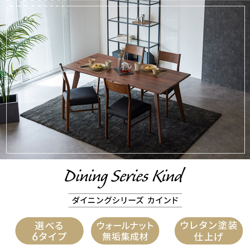 ダイニングセット 150cm 165cm 180cm  ウォールナット カインドA Kチェアセット