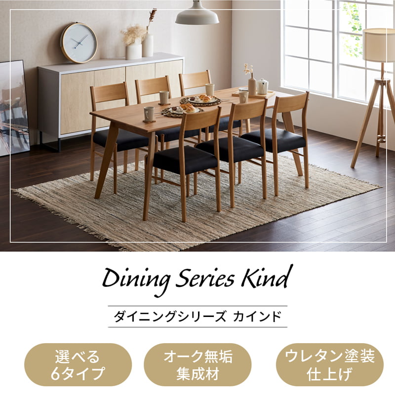 ダイニングセット 150cm 165cm 180cm  オーク カインドA Kチェアセット
