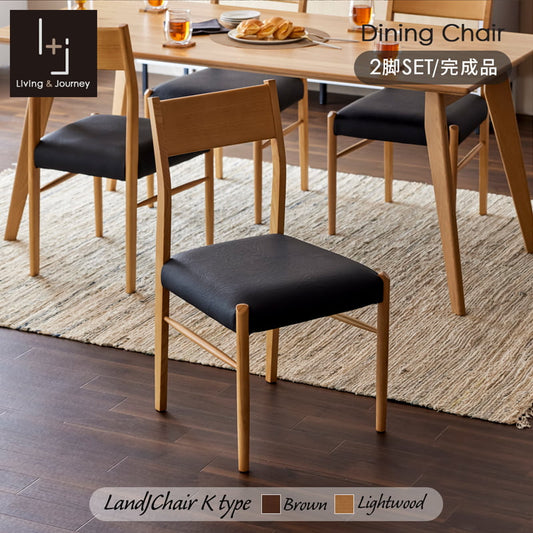 ダイニングチェア 2脚セット 無垢材 肘無し 軽量 軽い ブラウン クリアウッド ナチュラル Kチェア