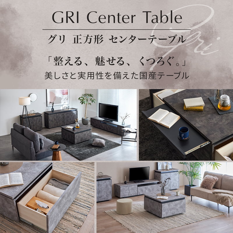 センターテーブル  リビングテーブル 80 正方形 大川家具 国産 完成品 GRI