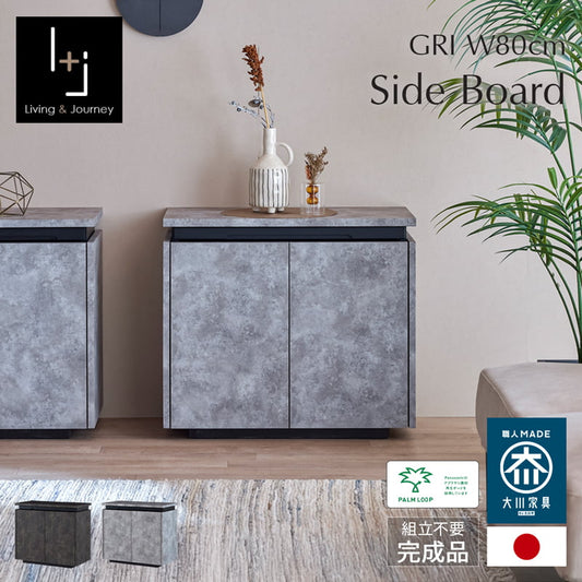 サイドボード キャビネット 幅80cm リビング収納  大川家具 国産 完成品 GRI