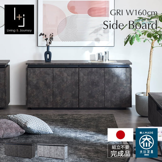 サイドボード キャビネット 幅160cm リビング収納  大川家具 国産 完成品 GRI
