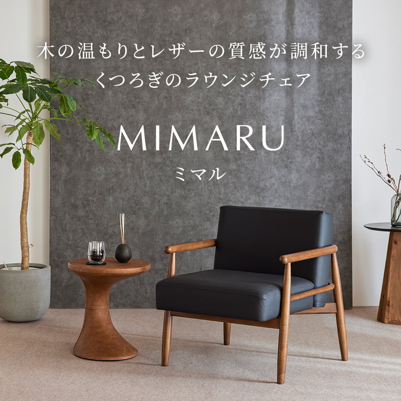 ラウンジチェア 1人掛け 肘付 アッシュ無垢 パーソナルチェア 北欧 モダン おしゃれ 1P MIMARU