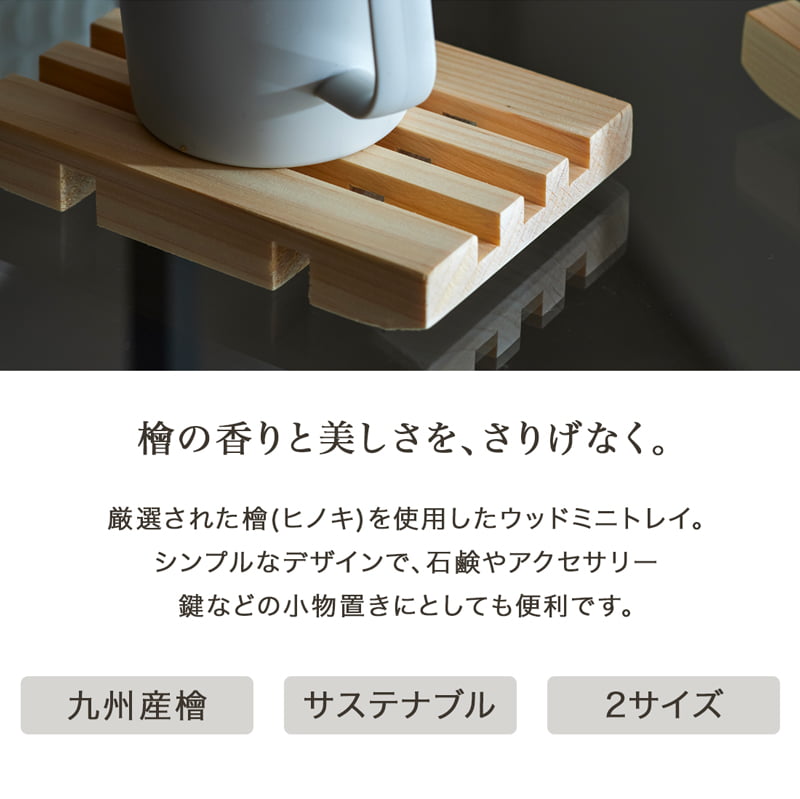 檜 ヒノキ ミニトレー 小物置き 九州産ひのき ウッドミニトレイ