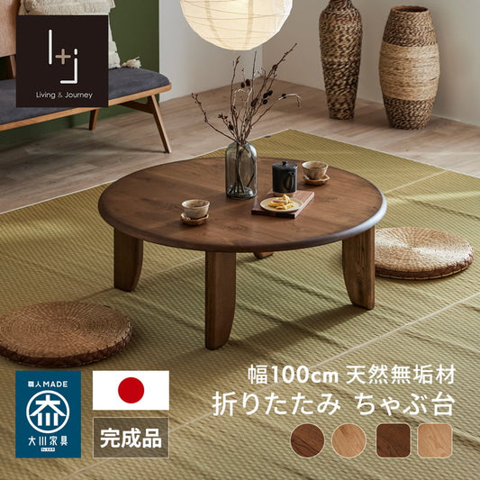 ちゃぶ台 幅100cm 丸型 正方形 無垢材 国産 大川家具 和凪(なごみ)
