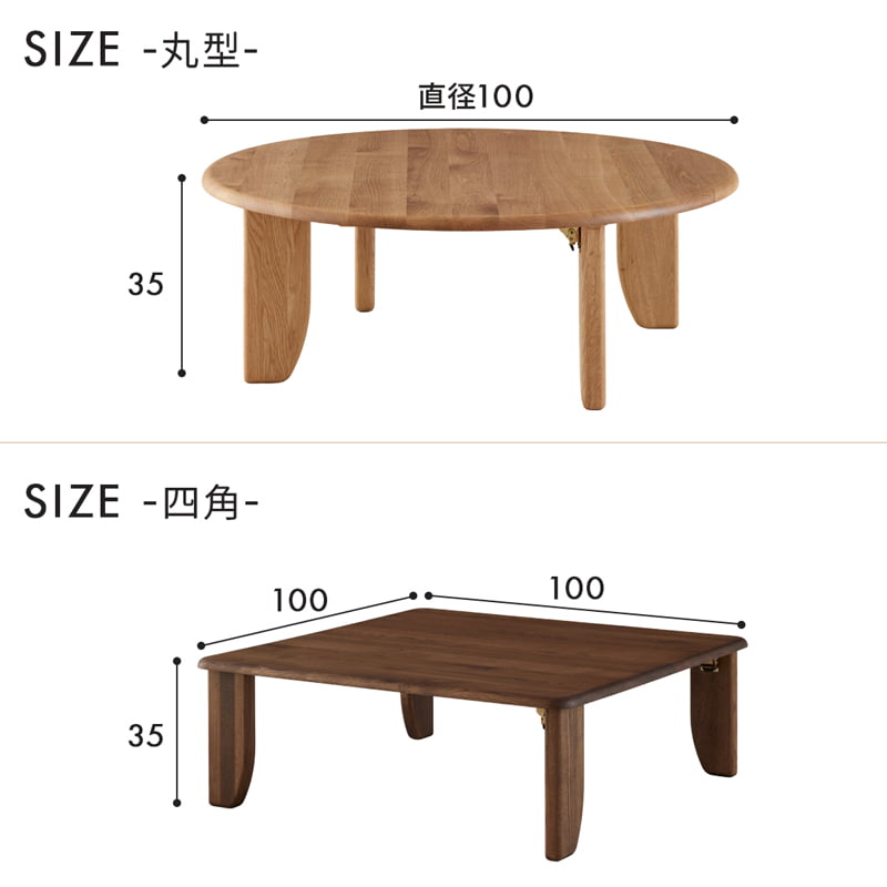 ちゃぶ台 幅100cm 丸型 正方形 無垢材 国産 大川家具 和凪(なごみ)