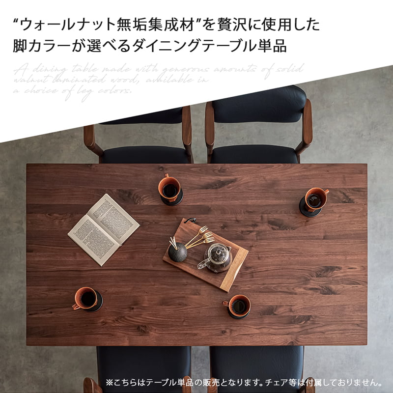 ダイニングテーブル 150cm 単品 4人掛け 食卓テーブル ウォールナット シモワ