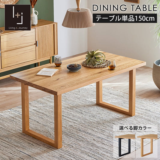 ダイニングテーブル 150cm 単品 4人掛け 食卓テーブル オーク シモワ