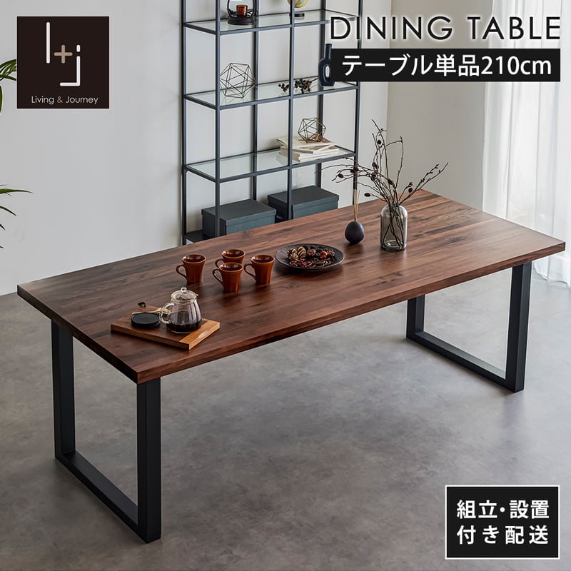 【組立・設置付配送】 ダイニングテーブル 210cm 単品 6人 食卓テーブル ウォールナット シモワ