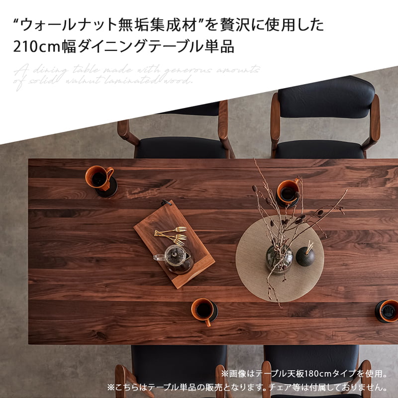 【組立・設置付配送】 ダイニングテーブル 210cm 単品 6人 食卓テーブル ウォールナット シモワ