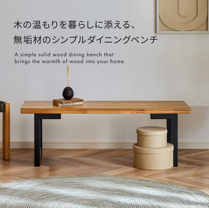 ダイニングベンチ 120cm ウォールナット オーク 天然木 シモア