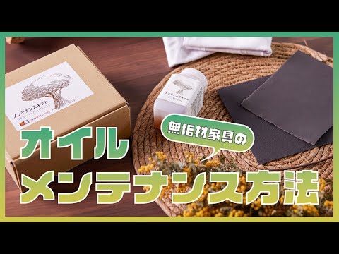 メンテナンスオイルキット – Living & Journey 本店