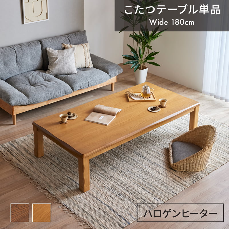こたつ 180cm 国産 オールシーズン ハロゲンヒーター 0952